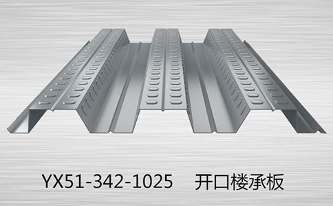 開口樓承板的規格型號有哪些？