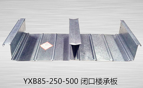 在YXB85-500樓承板廠區加工制作樓承板會使樓承板的質量出現那些問題